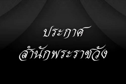 วันเสาร์ที่ 25 ตุลาคม 2568 ประกาศสำนักพระราชวัง เรื่อง "สมเด็จพระนางเจ้าสิริกิติ์ พระบรมราชินีนาถ พระบรมราชชนนีพันปีหลวง สวรรคต"