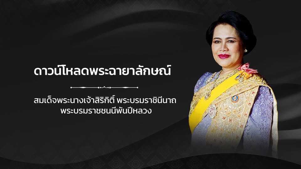 การดาวน์โหลดพระฉายาลักษณ์สมเด็จพระนางเจ้าสิริกิติ์ พระบรมราชินีนาถ พระบรมราชชนนีพันปีหลวง