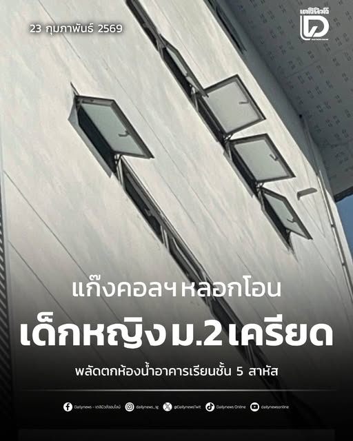 นักเรียนหญิง ม.2 เครียด ถูกแก๊งคอลเซนเตอร์หลอกโอนเงิน พลัดตกอาคารเรียนเจ็บ