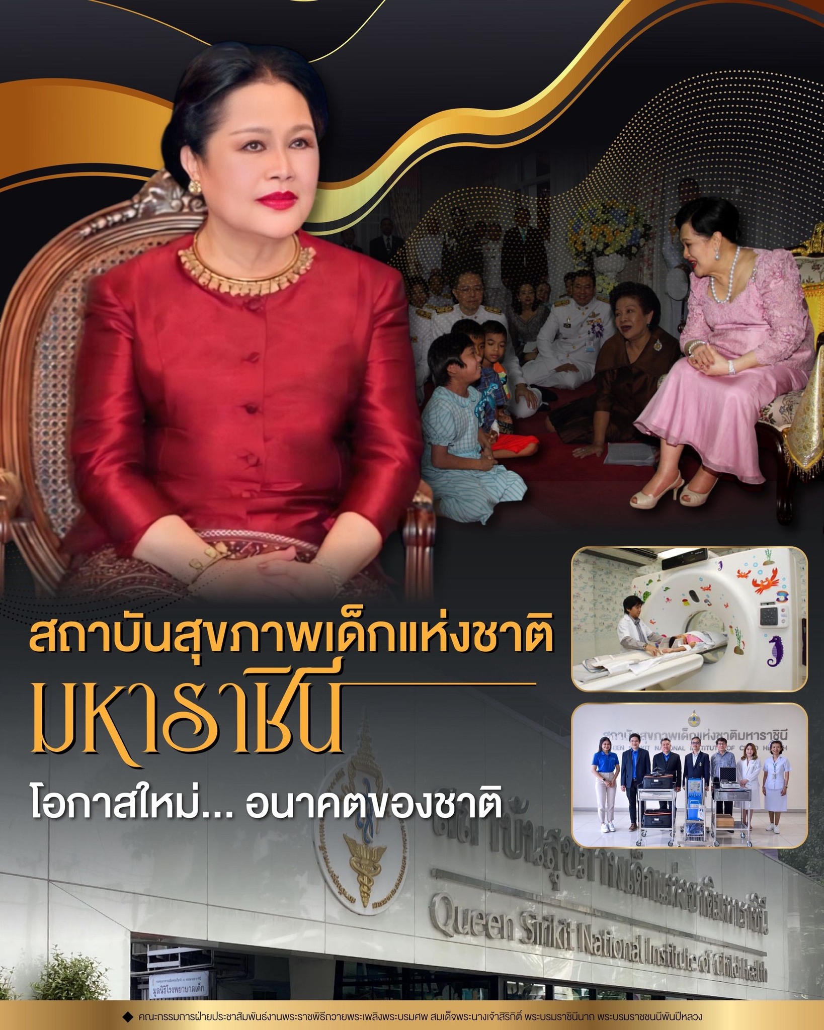 สถาบันสุขภาพเด็กแห่งชาติมหาราชินี โอกาสใหม่... อนาคตของชาติ