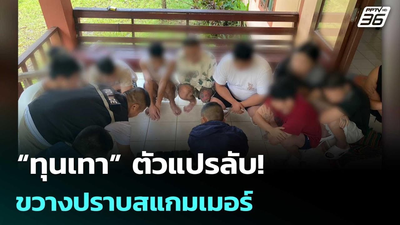 เปิดโปง &ldquo;ทุนเทาสแกมเมอร์&rdquo; เปย์หนัก จัดเกรด &ldquo;เหยื่อ&rdquo; ค้ามนุษย์ #สแกมเมอร์ #สำนักงานประชาสัมพันธ์จังหวัดนราธิวาส