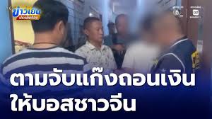 ทลายแก๊งตระเวนถอนเงินส่งบอสจีน เงินหมุนเวียนมหาศาล เร่งขยายผลจับผู้บงการ