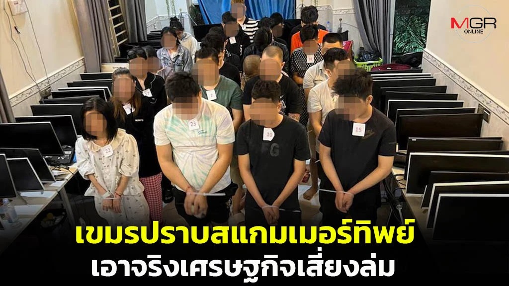 กัมพูชาเดินหน้าปราบแก๊งสแกมเมอร์ครั้งใหญ่ หวังฟื้นภาพลักษณ์ประเทศ สร้างความเชื่อมั่นนานาชาติ