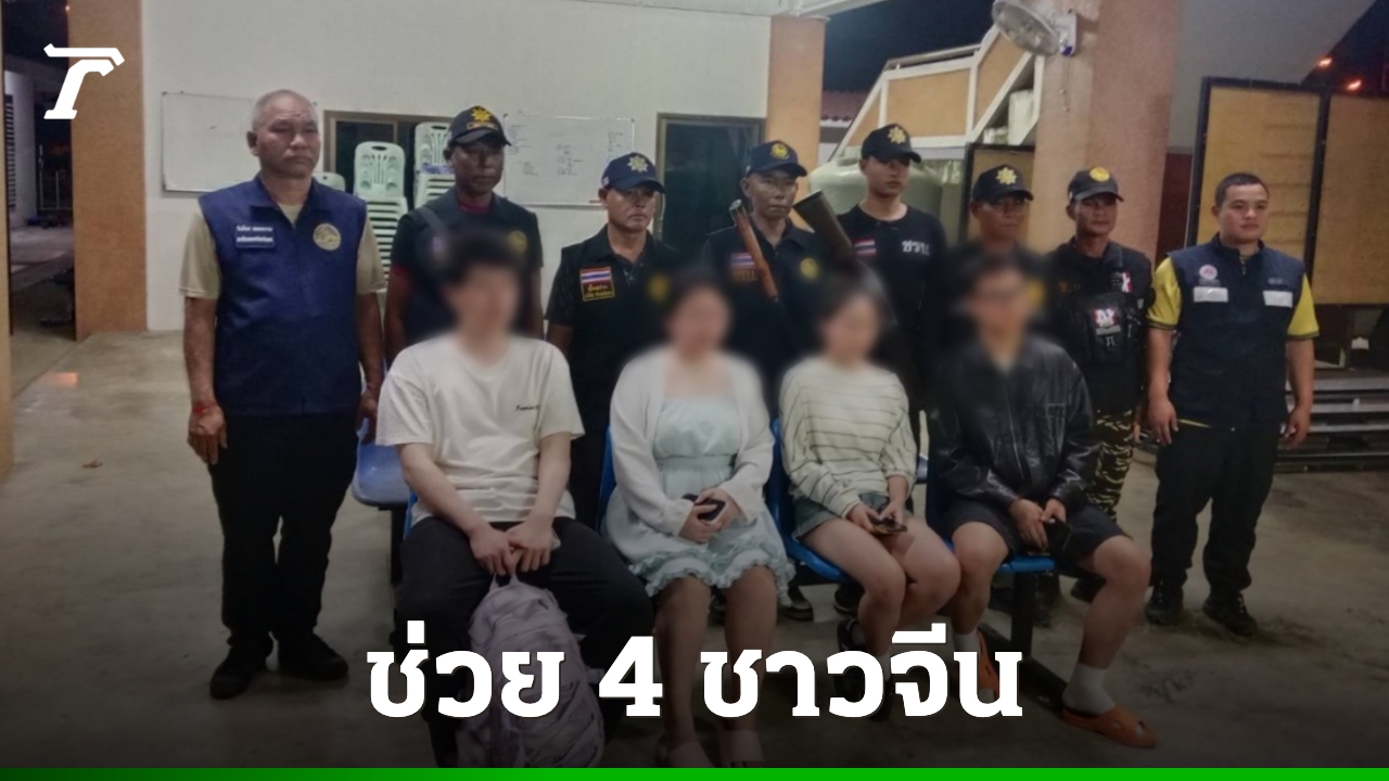 ระทึกกลางตาก! ชาวจีน 4 คนเปิดประตูรถวิ่งหนี หลังรู้ถูกหลอกพาข้ามแดน