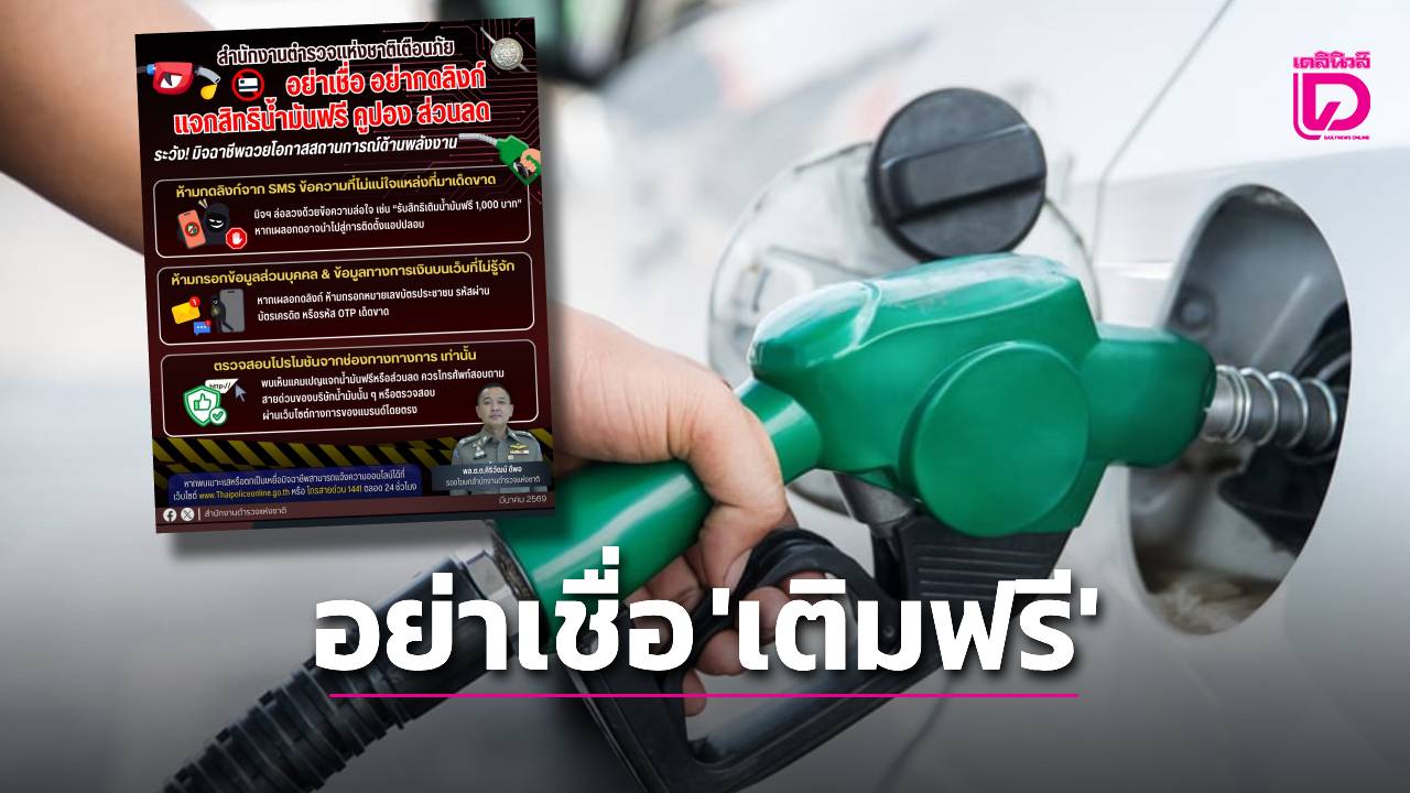 สงครามสแกมเมอร์ เตือนภัย มิจฉาชีพฉวยวิกฤตพลังงาน ส่งลิงก์หลอกแจกสิทธิเติมน้ำมันฟรี
