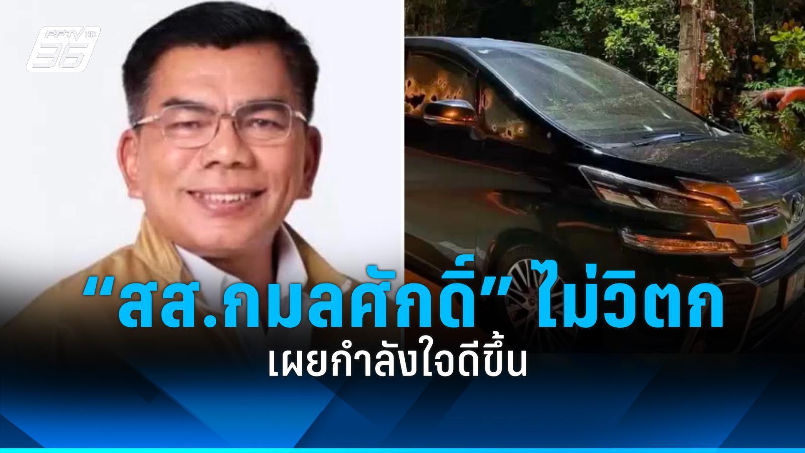 ส.ส.กมลศักดิ์ เปิดใจหลังถูกลอบยิง อย่างอุกอาจหน้าบ้านพัก ย้ำกำลังใจดี ส่วนความคืบหน้าคดี