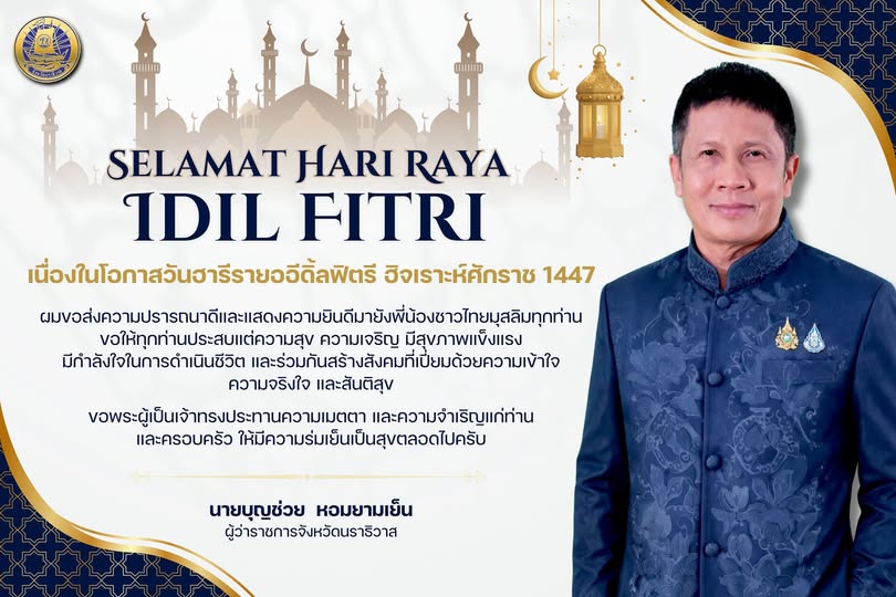 สลามัตฮารีรายออิดิ้ลฟิตรี ฮิจเราะห์ศักราช 1447 พี่น้องชาวจังหวัดนราธิวาสทุกท่าน เนื่องในโอกาสวันฮารีรายออิดิ้ลฟิตรีเวียนมาบรรจบอีกวาระหนึ่ง