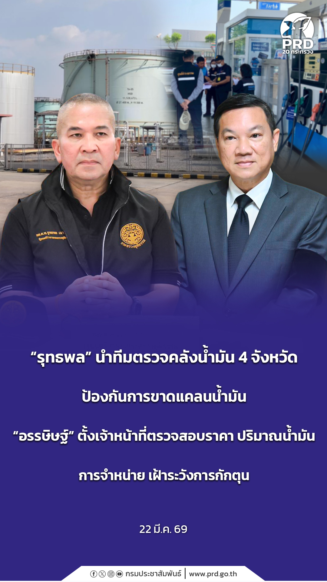 &ldquo;รุทธพล&rdquo; นำทีมตรวจคลังน้ำมัน 4 จังหวัด ป้องกันการขาดแคลนน้ำมัน &ldquo;อรรษิษฐ์&rdquo; ตั้งเจ้าหน้าที่ตรวจสอบราคา ปริมาณน้ำมัน การจำหน่าย เฝ้าระวังการกักตุน