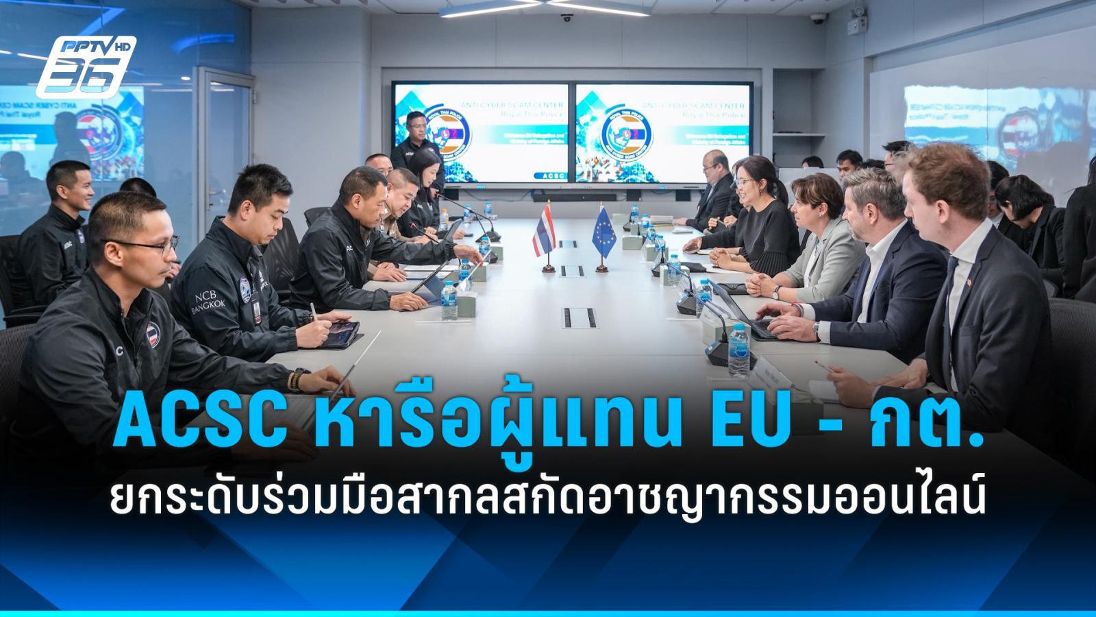 🚨 ไทย-สหภาพยุโรป ผนึกกำลังข้ามพรมแดน! ยกระดับศูนย์ ACSC สู่มาตรฐานสากล กวาดล้างอาชญากรรมออนไลน์เชิงรุก