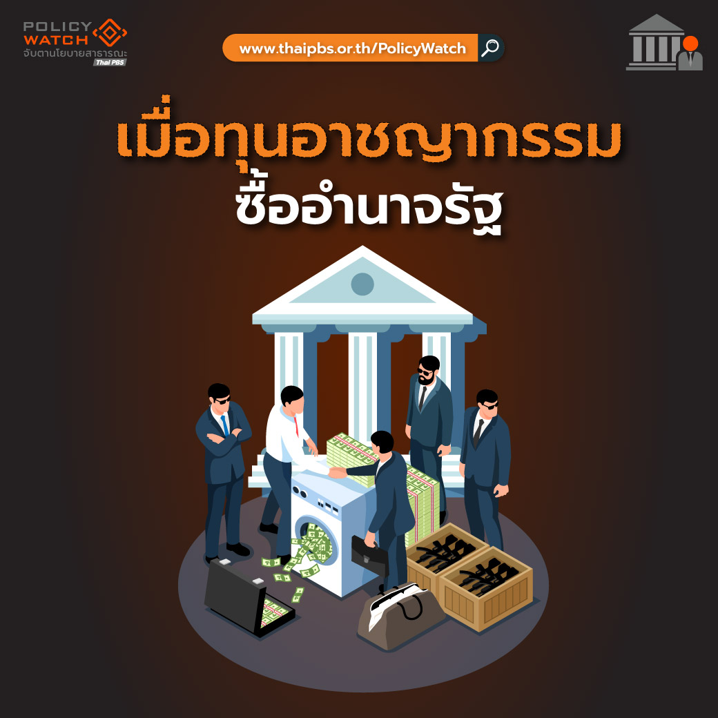 สแกมเมอร์ ฟอกเงิน และทุนเทา ภัยเงียบของอาชญากรรมข้ามชาติในรัฐไทย