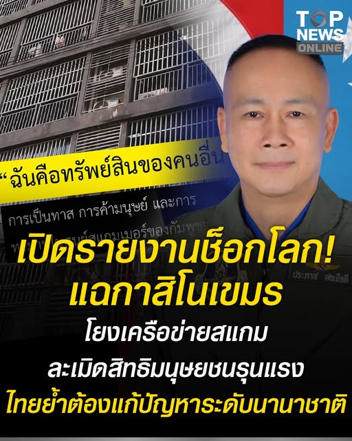 เปิดรายงานช็อกโลก! แฉกาสิโนกัมพูชา โยงเครือข่ายสแกมเมอร์ ละเมิดสิทธิมนุษยชนรุนแรง ไทยย้ำต้องแก้ปัญหาระดับนานาชาติ