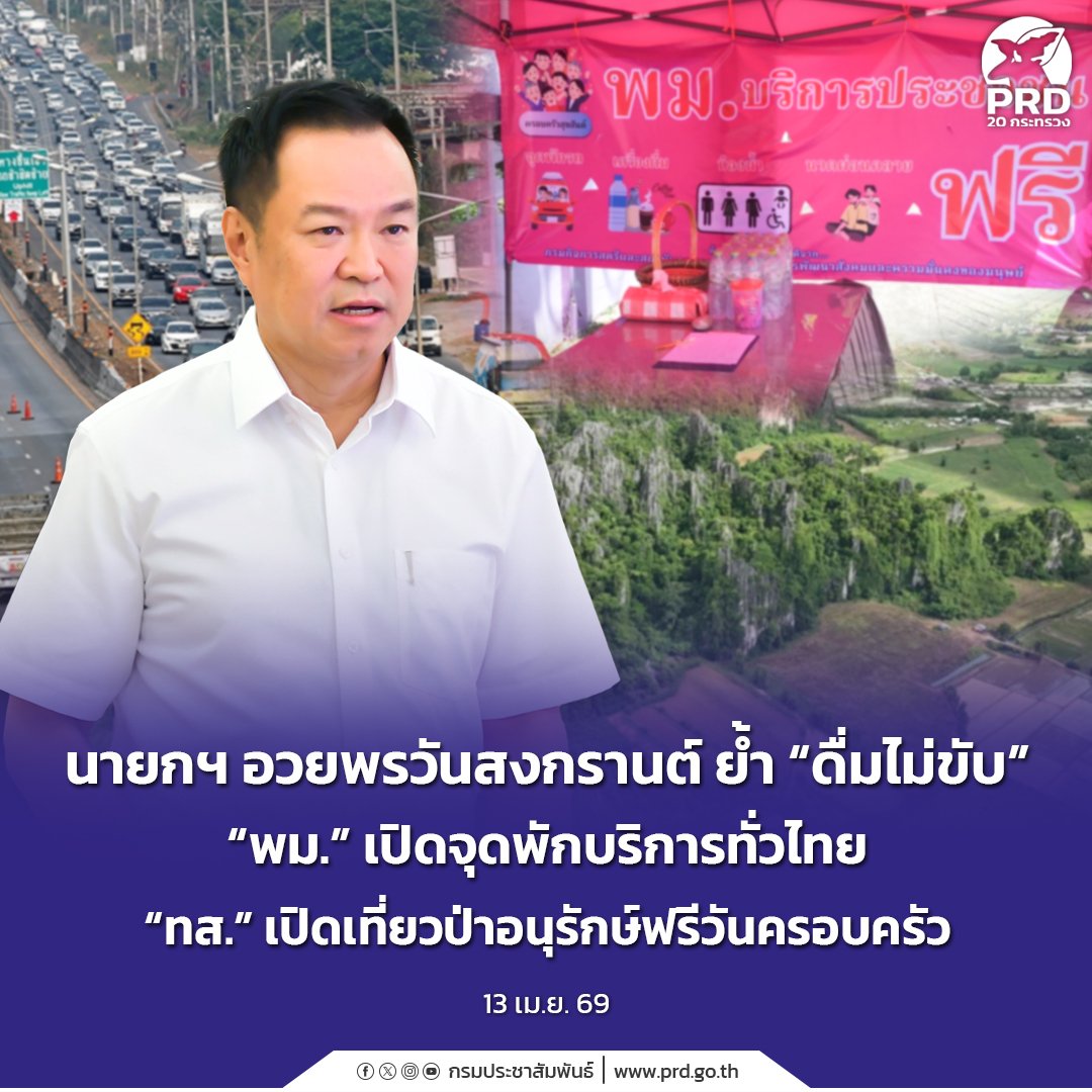 นายกฯ อวยพรวันสงกรานต์ ย้ำ &ldquo;ดื่มไม่ขับ&rdquo; &ldquo;พม.&rdquo; เปิดจุดพักบริการทั่วไทย &ldquo;ทส.&rdquo; เปิดเที่ยวป่าอนุรักษ์ฟรีวันครอบครัว