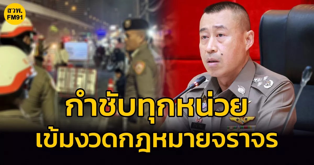 นราธิวาสคุมเข้มสงกรานต์วันที่ 4 สั่งยกระดับบังคับใช้กฎหมาย เข้มด่านชุมชนสกัดเมาไม่ขับ ลดความสูญเสีย