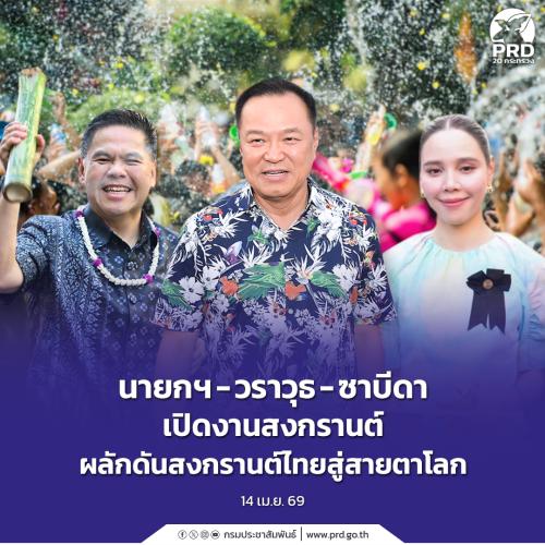 นายกฯ - วราวุธ - ซาบีดา เปิดงานสงกรานต์ ผลักดันสงกรานต์ไทยสู่สายตาโลก