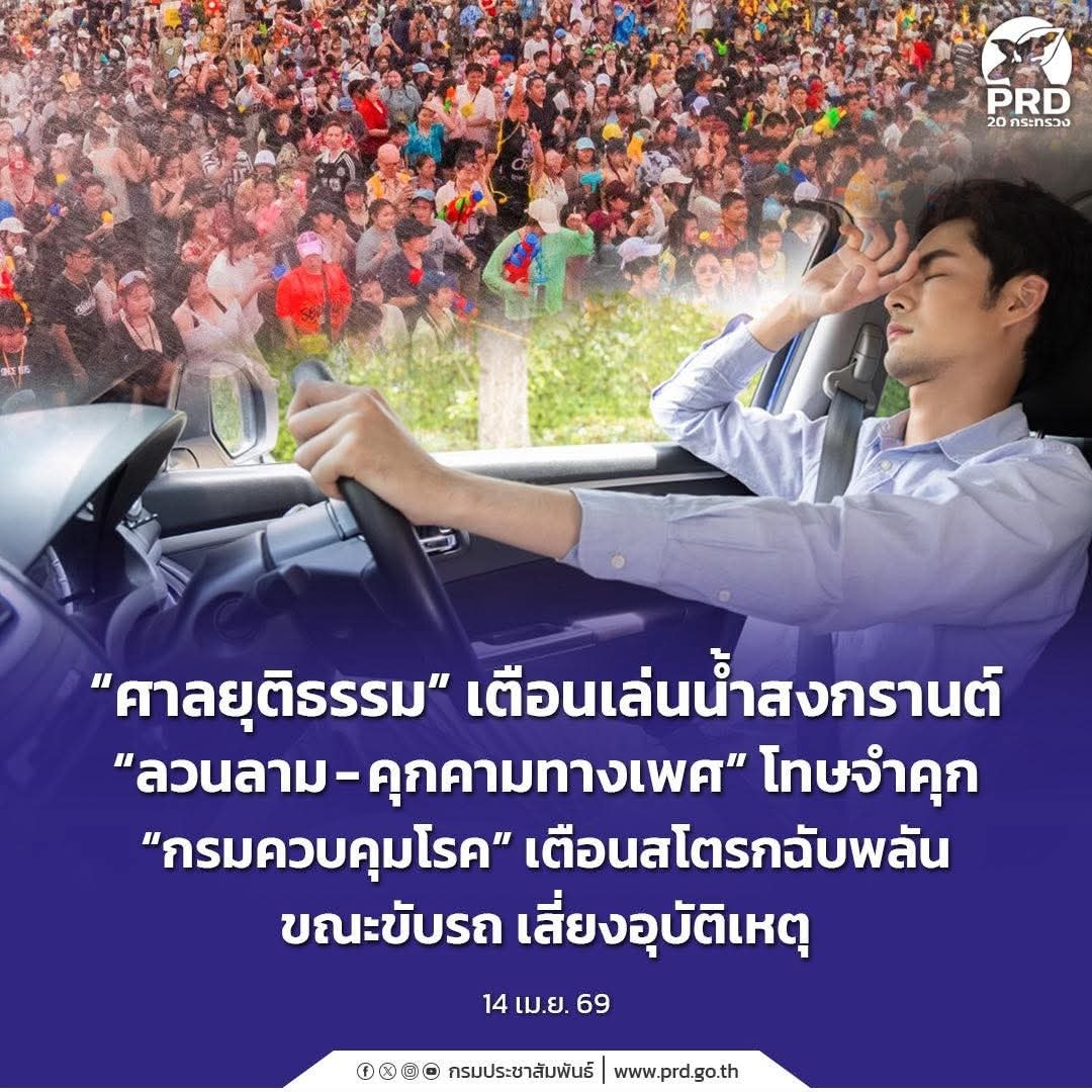 "ศาลยุติธรรม" เตือนเล่นน้ำสงกรานต์ &ldquo;ลวนลาม-คุกคามทางเพศ&rdquo; โทษจำคุก &ldquo;กรมควบคุมโรค&rdquo; เตือนสโตรกฉับพลันขณะขับรถ เสี่ยงอุบัติเหตุ