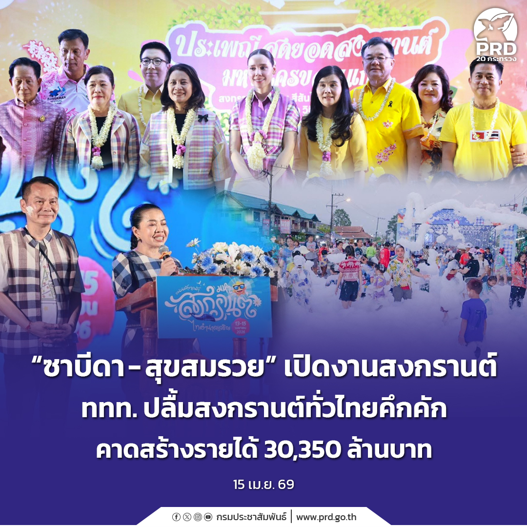 "ซาบีดา - สุขสมรวย&rdquo; เปิดงานสงกรานต์ ททท. ปลื้มสงกรานต์ทั่วไทยคึกคัก คาดสร้างรายได้ 30,350 ล้าน