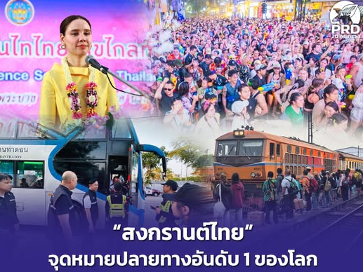 "สงกรานต์ไทย&rdquo; จุดหมายปลายทางอันดับ 1 ของโลก &ldquo;คมนาคม - สาธารณสุข&rdquo; จัดขนส่งสาธารณะ แพทย์ รองรับประชาชนเดินทางกลับ