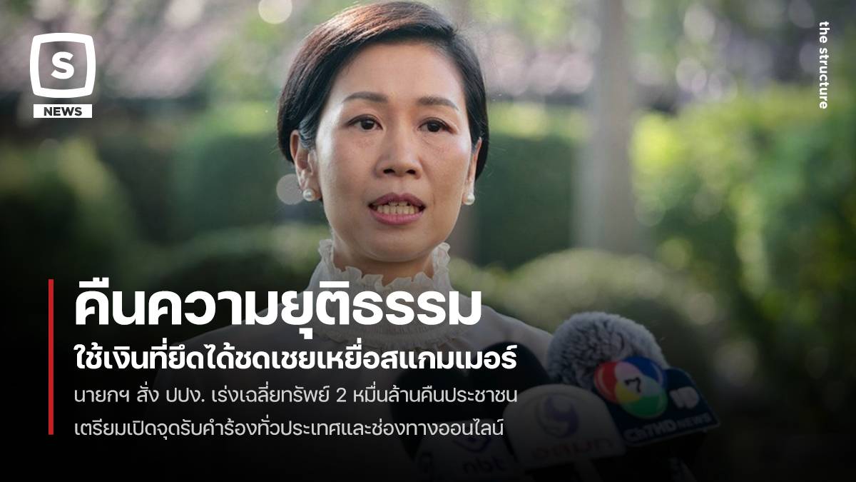 โฆษกรัฐบาล เผย ปปง. เตรียมคืนความเป็นธรรมให้ผู้เสียหายเหยื่อสแกมเมอร์ จ่อเปิดรับคำร้องคุ้มครองสิทธิฯ คลายกังวล