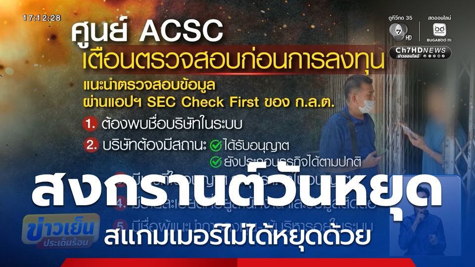วันหยุดสงกรานต์ แต่แก๊งสแกมเมอร์ไม่ได้หยุดด้วย ยังคงขยันทำงานหลอกคนไปเรื่อย ๆ&nbsp; ตำรวจกัมพูชา ก็เพิ่งจะไปทลายมาได้อีกรัง จับผู้ต้องหาไปได้กว่า 300 คน