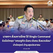 นายกฯ สั่งมหาดไทย ใช้ Single Command รับมือวิกฤต &ldquo;เศรษฐกิจ มั่นคง สังคม สิ่งแวดล้อม&rdquo; บำบัดทุกข์ บำรุงสุขประชาชน