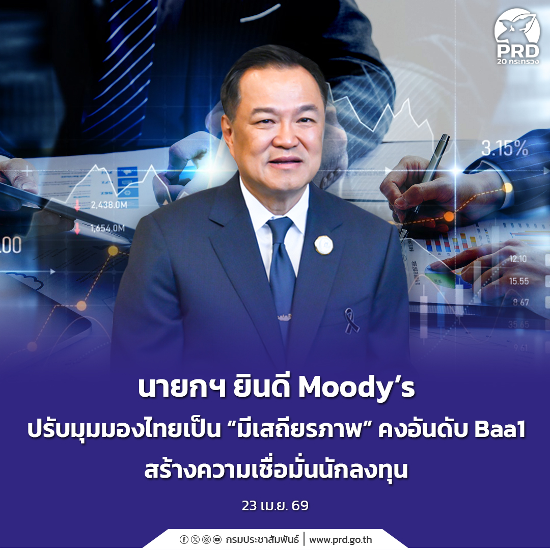 นายกฯ ยินดี Moody&rsquo;s ปรับมุมมองไทยเป็น &ldquo;มีเสถียรภาพ&rdquo; คงอันดับ Baa1 สร้างความเชื่อมั่นนักลงทุน