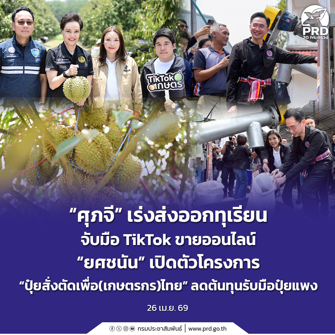 ศุภจี&rdquo; เร่งส่งออกทุเรียน จับมือ TikTok ขายออนไลน์ &ldquo;ยศชนัน&rdquo; เปิดตัวโครงการ &ldquo;ปุ๋ยสั่งตัดเพื่อ(เกษตรกร)ไทย&rdquo; ลดต้นทุนรับมือปุ๋ยแพง