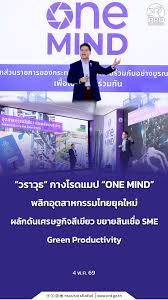 &ldquo;วราวุธ&rdquo; กางโรดแมป &ldquo;ONE MIND&rdquo; พลิกอุตสาหกรรมไทยยุคใหม่ ผลักดันเศรษฐกิจสีเขียว ขยายสินเชื่อ SME Green Productivity