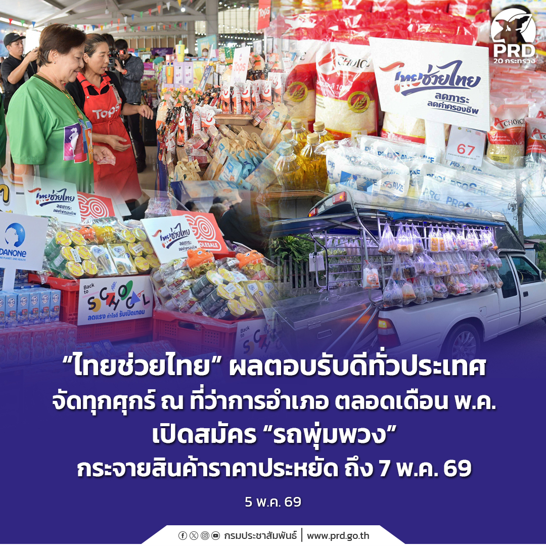 "ไทยช่วยไทย&rdquo; ผลตอบรับดีทั่วประเทศ จัดทุกศุกร์ ณ ที่ว่าการอำเภอ ตลอดเดือน พ.ค. เปิดสมัคร &ldquo;รถพุ่มพวง&rdquo; กระจายสินค้าราคาประหยัด ถึง 7 พ.ค. 69