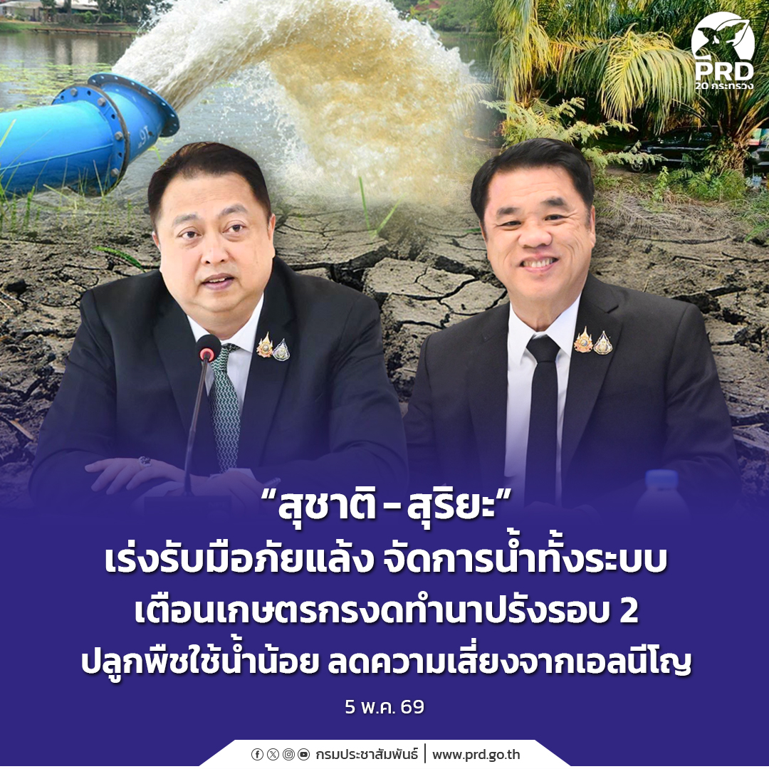 &ldquo;สุชาติ - สุริยะ&rdquo; เร่งรับมือภัยแล้ง จัดการน้ำทั้งระบบ เตือนเกษตรกรงดทำนาปรังรอบ 2  ปลูกพืชใช้น้ำน้อย ลดความเสี่ยงจากเอลนีโญ