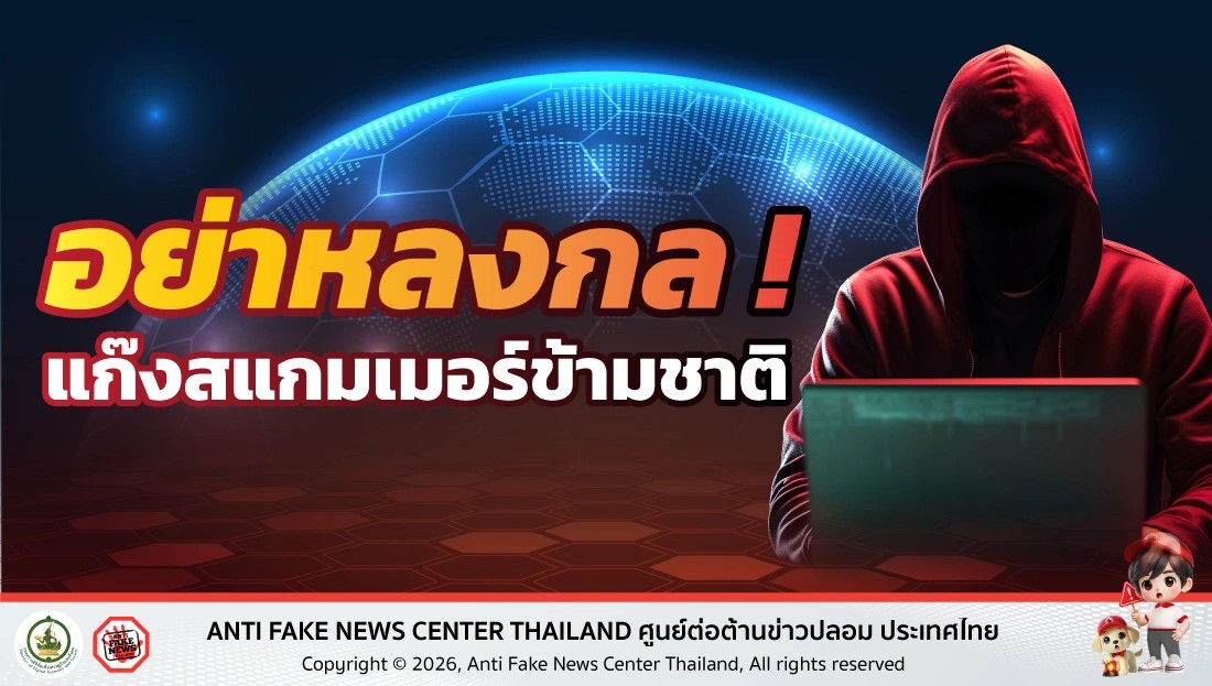 อย่าหลงกล แก๊งสแกมเมอร์ข้ามชาติ