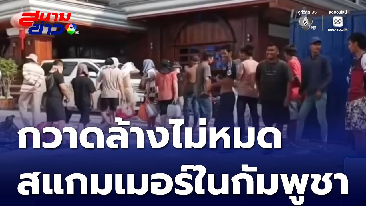 ยังปราบไม่หมด สแกมเมอร์ในกัมพูชา