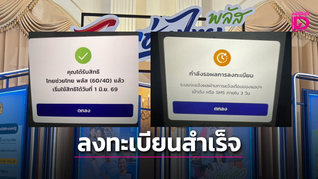 ความรู้สึก หลังจากได้ลงทะเบียนไทยช่วยไทยพลัส 60/40 