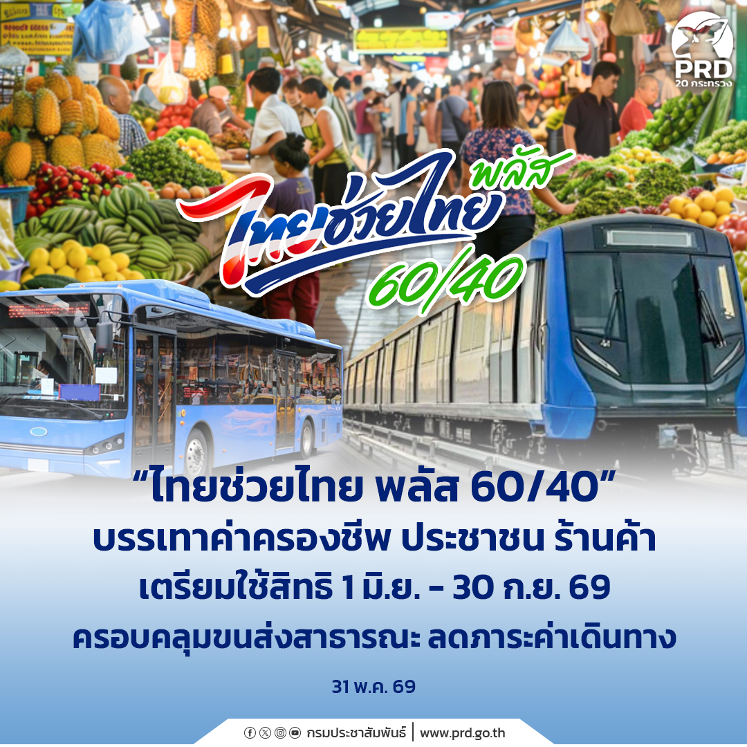 "ไทยช่วยไทย พลัส 60/40&rdquo; บรรเทาค่าครองชีพ ประชาชน ร้านค้า เตรียมใช้สิทธิ 1 มิ.ย. - 30 ก.ย. 69 ครอบคลุมขนส่งสาธารณะ ลดภาระค่าเดินทาง