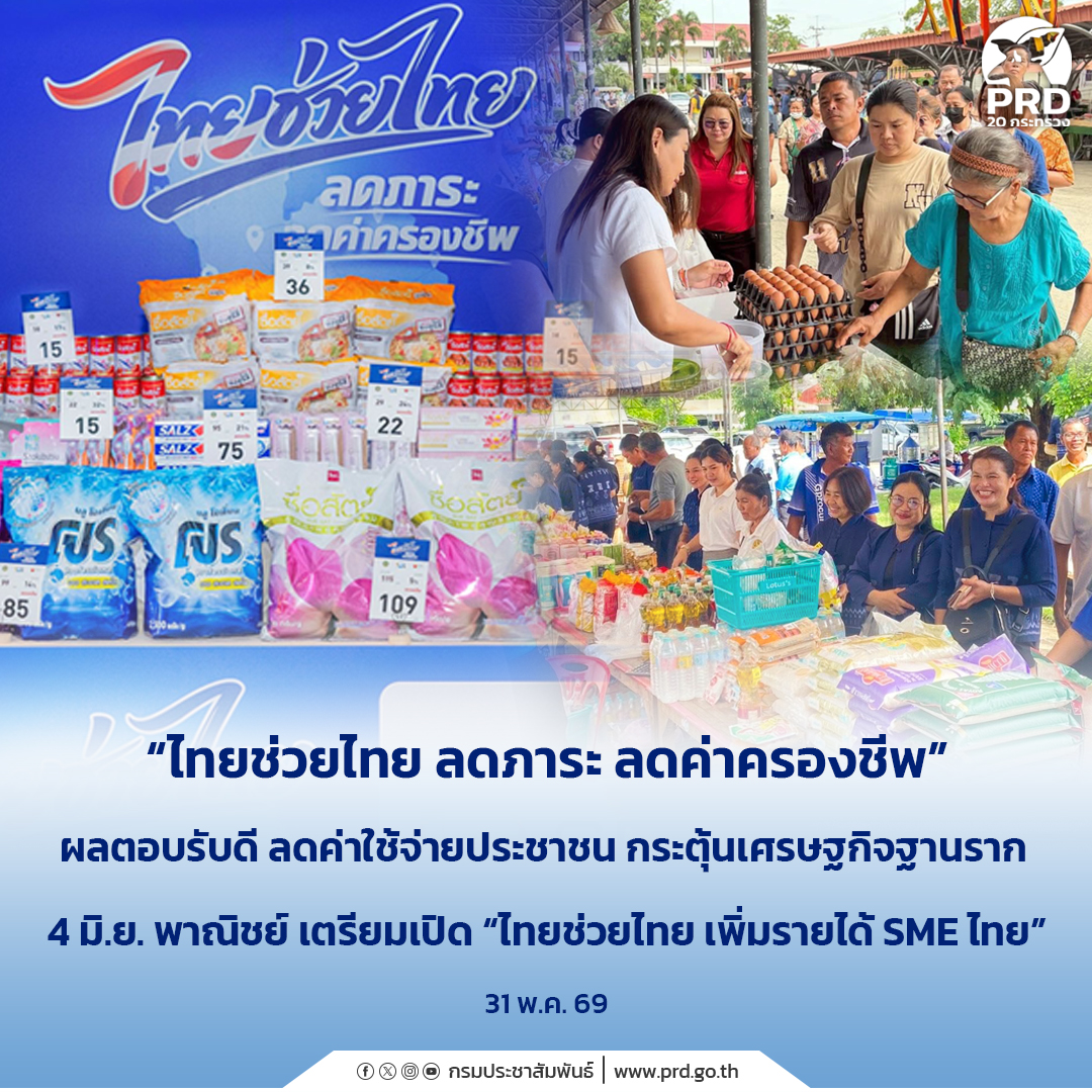 &ldquo;ไทยช่วยไทย ลดภาระ ลดค่าครองชีพ&rdquo; ผลตอบรับดี ลดค่าใช้จ่ายประชาชน กระตุ้นเศรษฐกิจฐานราก 4 มิ.ย. พาณิชย์ เตรียมเปิด &ldquo;ไทยช่วยไทย เพิ่มรายได้ SME ไทย&rdquo;