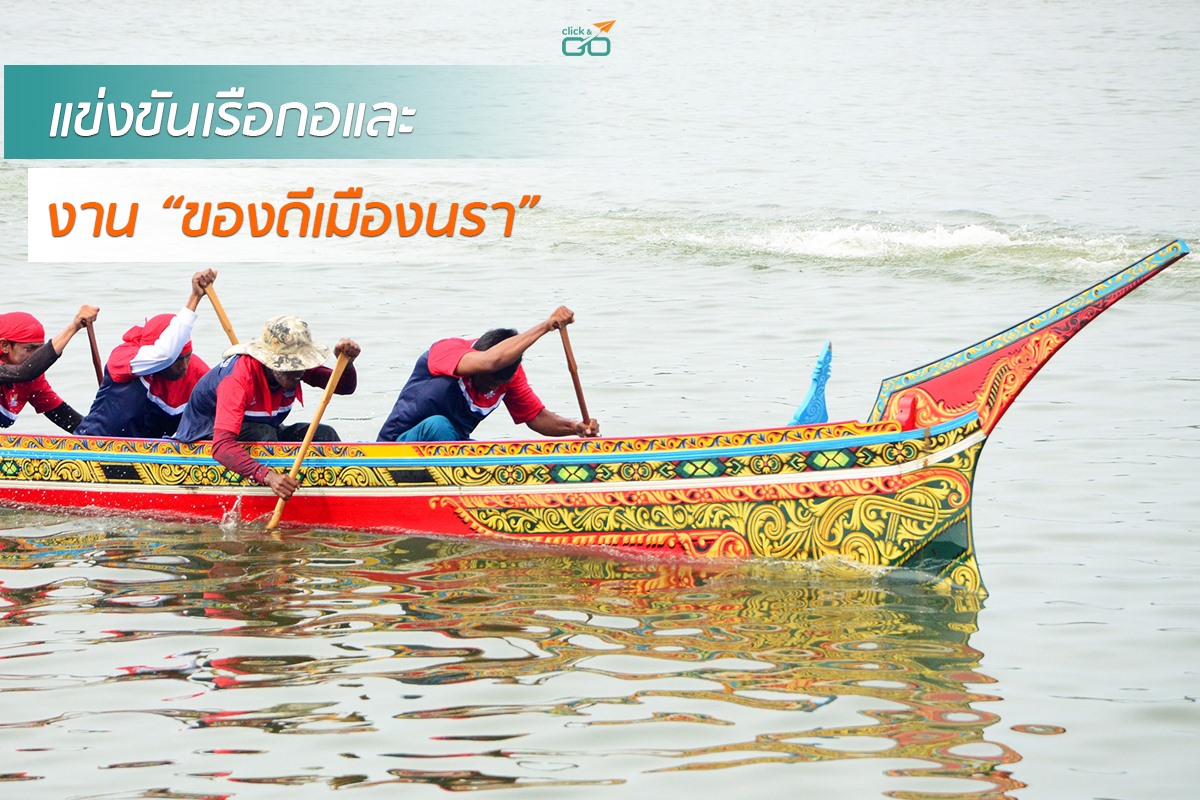 ประเพณีแข่งเรือหน้าพระที่นั่ง  และงานของดีเมืองนรา จังหวัดนราธิวาส