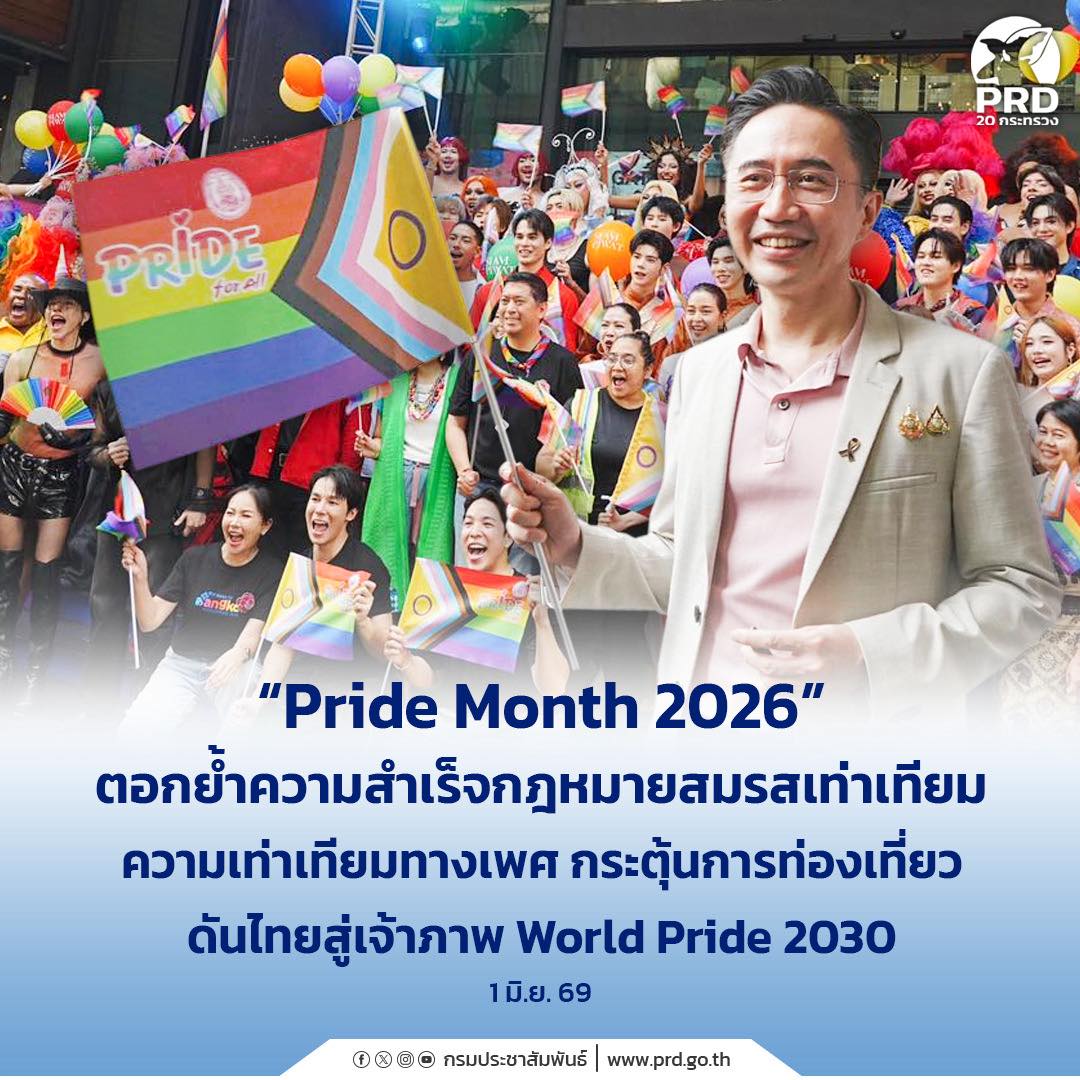 &ldquo;Pride Month 2026&rdquo; ตอกย้ำความสำเร็จกฎหมายสมรสเท่าเทียม ความเท่าเทียมทางเพศ กระตุ้นการท่องเที่ยว ดันไทยสู่เจ้าภาพ World Pride 2030