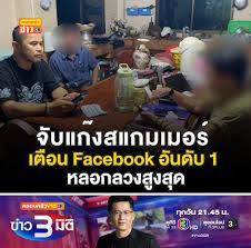 จับแก๊งสแกมเมอร์ เตือน Facebook อันดับ 1 หลอกลวงสูงสุด