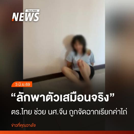 ผู้บัญชาการตำรวจแห่งชาติ สั่งเร่งช่วยนักศึกษาสาวชาวจีนเหยื่อ &ldquo;ลักพาตัวเสมือนจริง&rdquo; ตำรวจไทยแกะรอยช่วยได้อย่างปลอดภัย หลังถูกสแกมเมอร์ข้ามชาติหลอกจัดฉากเรียกค่าไถ่ 12.5 ล้านบาท