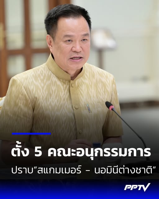 ⚠️นายกฯ ประกาศเดินหน้ากวาดล้าง &ldquo;สแกมเมอร์ - นอมินีต่างชาติ&rdquo; ตั้ง 5 คณะอนุฯ ลุยปราบอาชญากรรมข้ามชาติ หลังคดีไซเบอร์ลดกว่า 50.9%