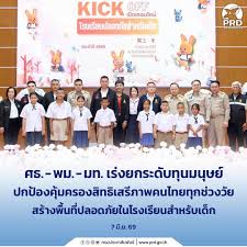 ศธ. - พม. - มท. เร่งยกระดับทุนมนุษย์ ปกป้องคุ้มครองสิทธิเสรีภาพคนไทยทุกช่วงวัย สร้างพื้นที่ปลอดภัยในโรงเรียนสำหรับเด็ก