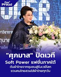&ldquo;ศุภมาส&rdquo; ปิดเวที Soft Power แฟชั่นภาคใต้ ดันผ้าไทยสู่รันเวย์โลก ชวนคนไทยใส่ผ้าไทยทุกวัน