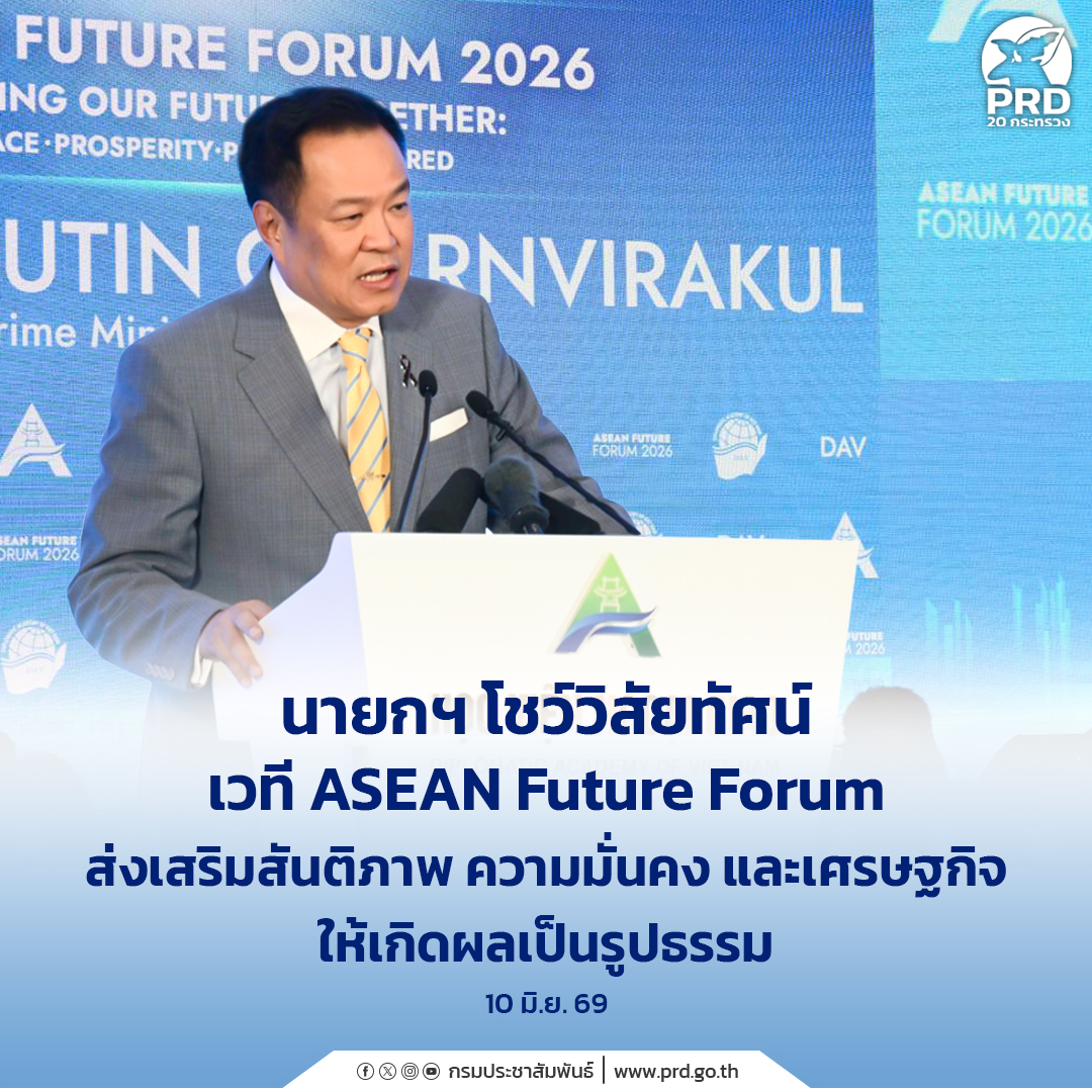 นายกฯ โชว์วิสัยทัศน์เวที ASEAN Future Forum ส่งเสริมสันติภาพ ความมั่นคง และ เศรษฐกิจ