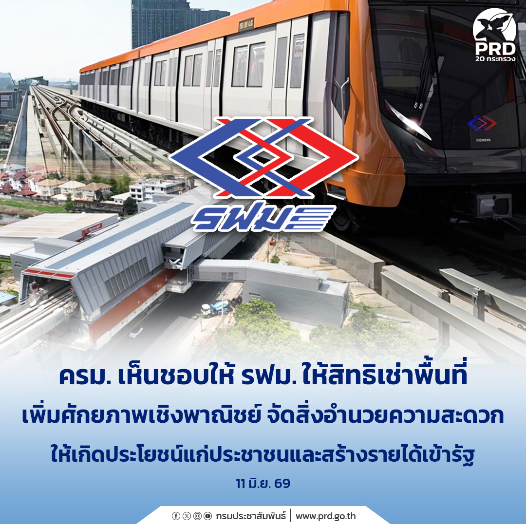 ครม. เห็นชอบให้ รฟม. ให้สิทธิเช่าพื้นที่เพิ่มศักยภาพเชิงพาณิชย์