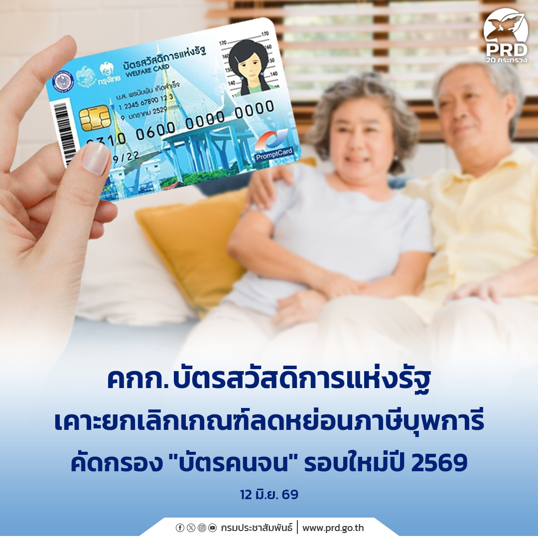 คกก.บัตรสวัสดิการแห่งรัฐ เคาะยกเลิกเกณฑ์ลดหย่อนภาษีบุพการี คัดกรอง&ldquo;บัตรคนจน&rdquo;รอบใหม่ปี 2569