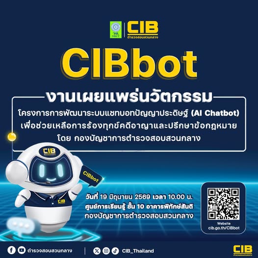 กองบัญชาการตำรวจสอบสวนกลาง เปิดตัว &ldquo;CIBbot นวัตกรรม AI Chatbot บริการ 24 ชั่วโมง&ldquo; วช.หนุนการนำวิจัยและนวัตกรรมเพิ่มประสิทธิภาพการบริการภาครัฐแก่ประชาชน