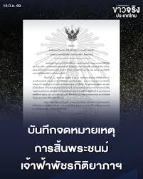 กรมศิลปากรบันทึกจดหมายเหตุการสิ้นพระชนม์ ของสมเด็จพระเจ้าลูกเธอ เจ้าฟ้าพัชรกิติยาภา นเรนทิราเทพยวดี กรมหลวงราชสาริณีสิริพัชร มหาวัชรราชธิดา พร้อมเตรียมการจัดสร้างพระเมรุอย่างสมพระเกียรติ