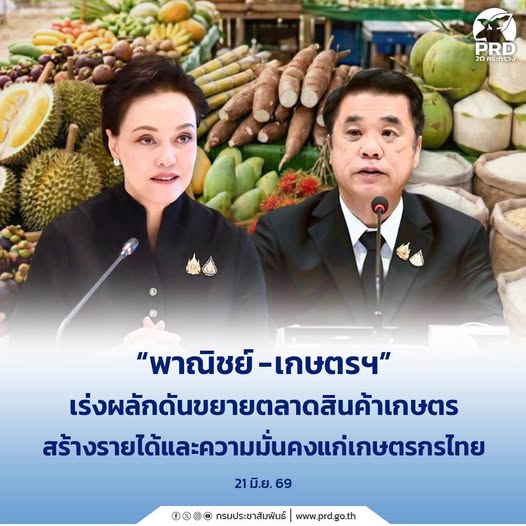 พาณิชย์ - เกษตรฯ เร่งผลักดันขยายตลาดสินค้าเกษตร สร้างรายได้และความมั่นคงแก่เกษตรกรไทย