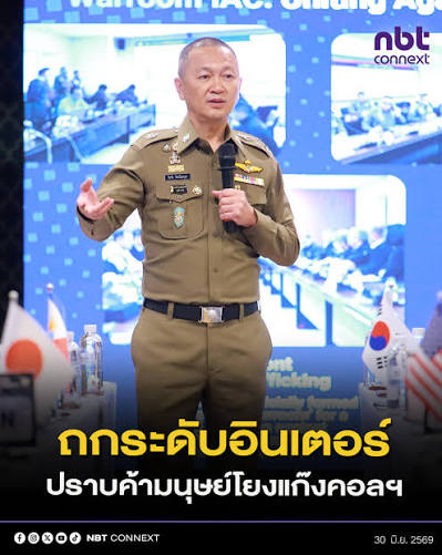 &ldquo;พล.ต.อ.ธัชชัย ปิตะนีละบุตร&rdquo; หารือ 11 ประเทศ และภาคีเครือข่ายนานาชาติ ยกระดับความร่วมมือปราบปรามการค้ามนุษย์เชื่อมโยงแก๊งคอลเซ็นเตอร์ข้ามชาติ