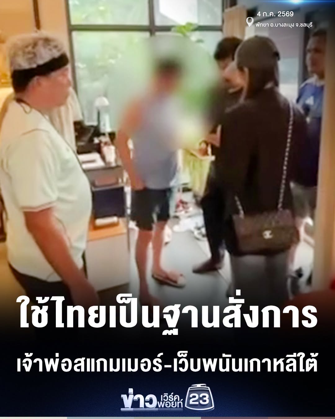 ตม.3 จับชายชาวเกาหลีใต้ เจ้าพ่อสแกมเมอร์-เว็บพนัน หนีหมายจับตำรวจสากล ใช้ไทยเป็นฐานสั่งการ พบเงินหมุนเวียน 124 ล้านบาทต่อปี