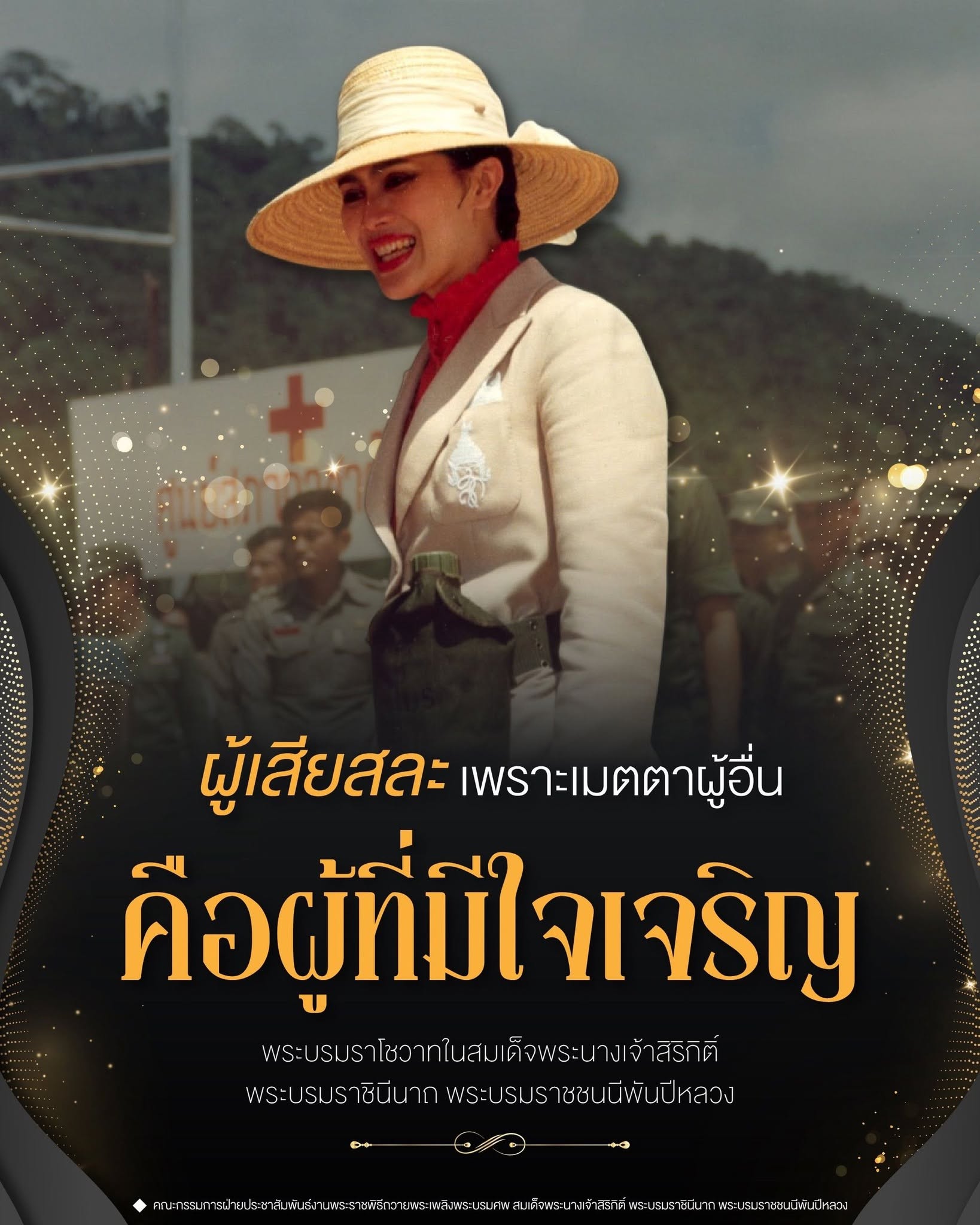 "...ผู้เสียสละเพราะเมตตาผู้อื่น คือผู้ที่มีใจเจริญ..."  พระบรมราโชวาทในสมเด็จพระนางเจ้าสิริกิติ์ พระบรมราชินีนาถ พระบรมราชชนนีพันปีหลวง